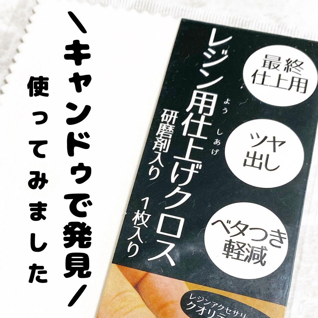 キャンドゥのレジン仕上げ用クロスを使ってみた感想 じーこのハンドメイド日記