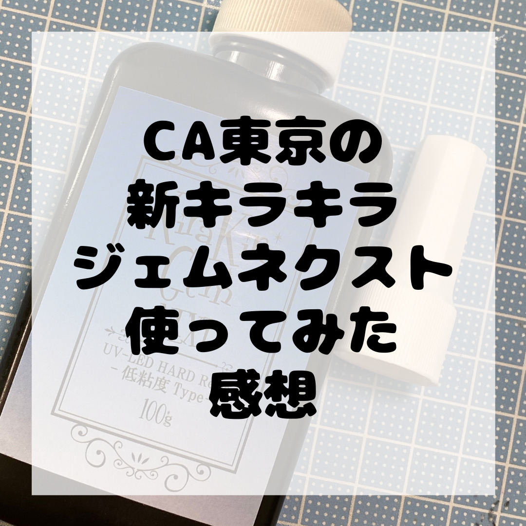 商品レビュー】CA東京のレジンキラキラジェムネクスト | じーこの